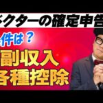 【医師の副業】確定申告は必要？知らないと損する控除＆手続き！