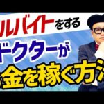 アルバイトでお金を稼ぐ！ドクターが知っておきたい副業のポイント②