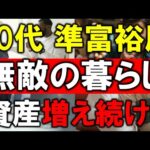 【60代・資産5000万円】準富裕層が無敵の暮らしを送れる理由【資産増え続ける】