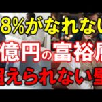 【98%がなれない】１億円の富裕層は超えられない壁