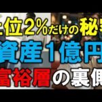 【上位2%だけの秘密】1億円超の富裕層が絶対に教えないこと
