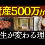 【人生激変】貯金500万から、資産形成が爆速化します…。死ぬ気で貯めろ！