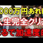 【衝撃】5000万円貯めると人生完全クリア！加速度的に増えていく複利の威力