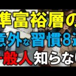【一般人は知らない】準富裕層の意外すぎる習慣10選｜なぜコンビニに寄らないのか？