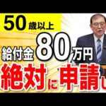 【絶対申請しろ】役所は教えない！80万円の給付金！50歳以上は絶対に貰える助成金や給付金・お得な制度とは？知っている人だけが得をする制度の対象者は？【退職所得控除/支援給付金】