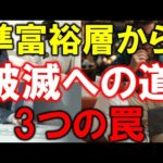 【準富裕層の罠】5000万円達成後の破滅への道【やってはいけない3つのNG行動】