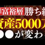 【勝ち組】資産5000万から投資人生が変わる理由。準富裕層からの投資戦略