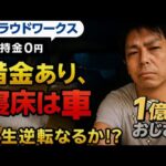 【1億円おじさん】【1日目】40代無職、借金あり。車で寝てます