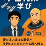 🚀新刊発売！人生の航路を照らす**『宇宙兄弟の学び』**📘「あきらめるな、その一歩が“未来”になる」