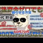 【旧版】老後資産は必要ない？60代貯金ゼロでも暮らせる方法を徹底解説！
