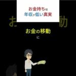 【衝撃】本当の「お金持ち」程「年収」低い説！　「開業届」１つで大きな「節税」にできます！　#shorts