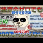 老後資産は必要ない？60代貯金ゼロでも暮らせる方法を徹底解説！【音声改善版】