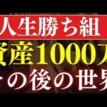【人生分かれ道】1000万円を貯めると、挫折する理由。その後の世界とは？