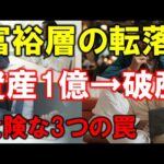 富裕層1億円超えでも老後破産する人の「3つの勘違い」