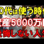 【60代からは使う時代】5000万円の年代別活用法！40代は貯める、60代は使う