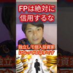 ファイナンシャルプランナーを(FP)を信用するな！ #ファイナンシャルプランナー #資産運用 #投資 #株 #投資信託