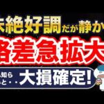 日本株・米国株最高値更新の裏で、静かに格差拡大中・・！
