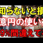【見ないと損】1億円の正しい使い方！9割の人が失敗する理由