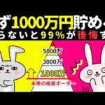 【ヤバイ!!!】1000万円を貯めた人と貯めなかった人の未来が違いすぎる件