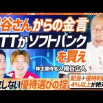 【桐谷さんの投資鉄則】EXIT・りんたろー。も驚き…損切りを一切しない理由／投資初級者はNTTとソフトバンクを買うべし／日本最大級のお金イベント資産運用EXPOとコラボ（マネースキルセット）