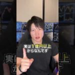 資産１０億円の現実 「実は、マジで○○○」