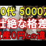 【60代で5000万円と0円】壮絶な格差の実態