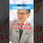 【生命保険】入りすぎている？