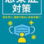 急増するニンバス変異株から身を守る！📖✨ケンコウ ピカキチ著『感染症対策』で安心の毎日を