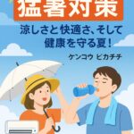 東京都心10日連続猛暑日！危険な暑さから命を守る『猛暑対策』完全ガイド