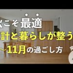 【秋支度】家計と暮らしが整う9月〜11月に見直すといいこと。