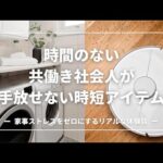 【早く買えばよかった】時間のない社会人を救った時短アイテム