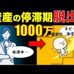 【突破口】資産停滞期から抜け出すヒント！1000万からの加速