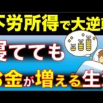 貯金300万円から始めた不労所得生活のリアルな道のり！