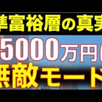 資産5000万円が達成できたとしても生活は本当に変わるのか