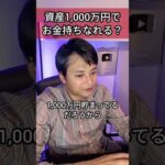【億り人が回答】資産1,000万円でお金持ちなれる？