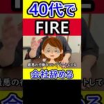 40代でFIREする方法 #40代 #FIRE #経済的自由