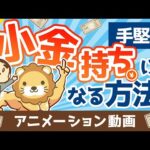 【朗報】大金持ちは無理でも「小金持ち」になら誰でもなれる理由【お金の勉強 初級編】（アニメ動画）：第1回