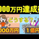 【富裕層ロードマップ】3000万円から富裕層を目指す道のりと労力