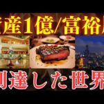 【1億は微妙…？】富裕層/資産1億円を達成して見える世界…。新NISAでも達成可能？