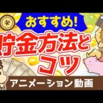 おすすめの貯金方法とコツ【お金の勉強 初級編】（アニメ動画）：第8回