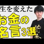 【心打たれる】僕の人生を変えたお金の名言3選【貯金・資産の作り方】