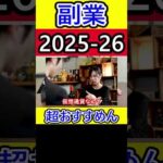 副業マスター24中が教えるオススメ副業【2025～2026年】 #副業 #オススメ