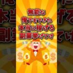 【2chお金スレ】簡単に稼げるおすすめ副業挙げていけww【2ch投資スレ 】