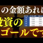 【朗報】投資で●万貯めれば、人生勝ち組です…！年代別の貯めるべき金額