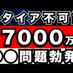 『お金持ちの悩み』資産7000万円あってもセミリタイアできない理由