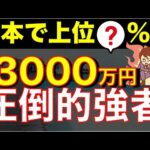 【９割が知らない】資産3000万円が人生を圧倒的に変える理由