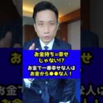 お金持ち＝幸せじゃない！？お金で1番幸せな人はお金から○○な人！#shorts