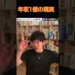 DaiGoが解説　年収１億円の現実