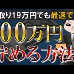 【貯金の始め方】手取り19万円が最速で100万円貯金した方法