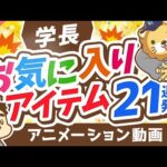 【学長おすすめ】人生を良くするアイテム21選【良いお金の使い方編】：（アニメ動画）第194回